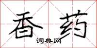 袁强香药楷书怎么写