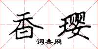 袁强香璎楷书怎么写