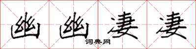 袁强幽幽凄凄楷书怎么写
