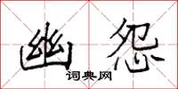 袁强幽怨楷书怎么写