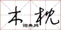 王冬龄木枕草书怎么写