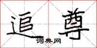 袁强追尊楷书怎么写