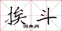 袁强挨斗楷书怎么写
