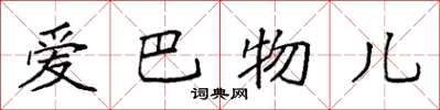 袁强爱巴物儿楷书怎么写