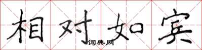 侯登峰相对如宾楷书怎么写
