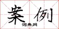 袁强案例楷书怎么写