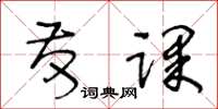 王冬龄发课草书怎么写