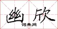 袁强幽欣楷书怎么写