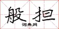袁强般担楷书怎么写