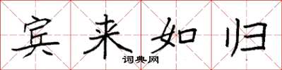 袁强宾来如归楷书怎么写