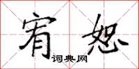 袁强宥恕楷书怎么写