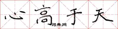 侯登峰心高于天楷书怎么写