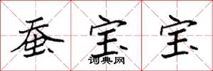 袁强蚕宝宝楷书怎么写