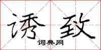 袁强诱致楷书怎么写