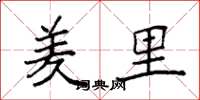 袁强羑里楷书怎么写