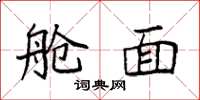 袁强舱面楷书怎么写