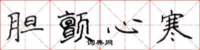 侯登峰胆颤心寒楷书怎么写