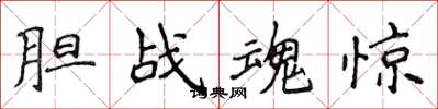侯登峰胆战魂惊楷书怎么写