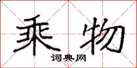袁强乘物楷书怎么写