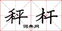 袁强秤杆楷书怎么写