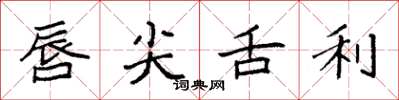 袁强唇尖舌利楷书怎么写