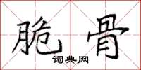 袁强脆骨楷书怎么写