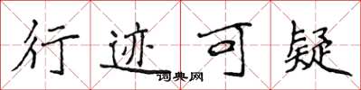 侯登峰行迹可疑楷书怎么写