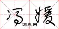 王冬龄冯媛草书怎么写