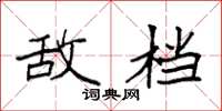 袁强敌档楷书怎么写