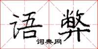 袁强语弊楷书怎么写