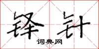 袁强铎针楷书怎么写