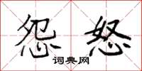 袁强怨怒楷书怎么写