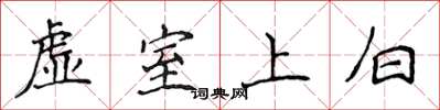 侯登峰虚室上白楷书怎么写