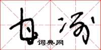 王冬龄甘冽草书怎么写