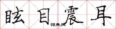 侯登峰眩目震耳楷书怎么写