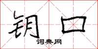 袁强钥口楷书怎么写