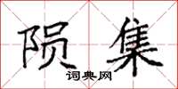 袁强陨集楷书怎么写