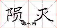 袁强陨灭楷书怎么写