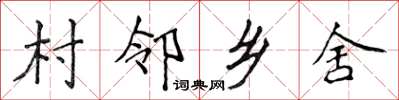 侯登峰村邻乡舍楷书怎么写