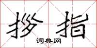 袁强拶指楷书怎么写