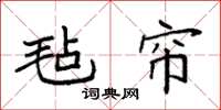 袁强毡帘楷书怎么写