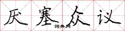侯登峰厌塞众议楷书怎么写