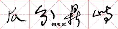 王冬龄瓜分鼎峙草书怎么写