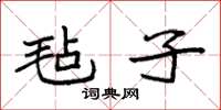 袁强毡子楷书怎么写