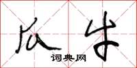 王冬龄瓜牛草书怎么写