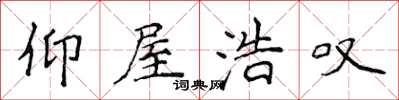 侯登峰仰屋浩叹楷书怎么写