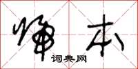 王冬龄归本草书怎么写