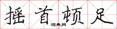 侯登峰摇首顿足楷书怎么写