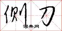 钱沛云侧刀行书怎么写