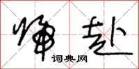 王冬龄归赴草书怎么写